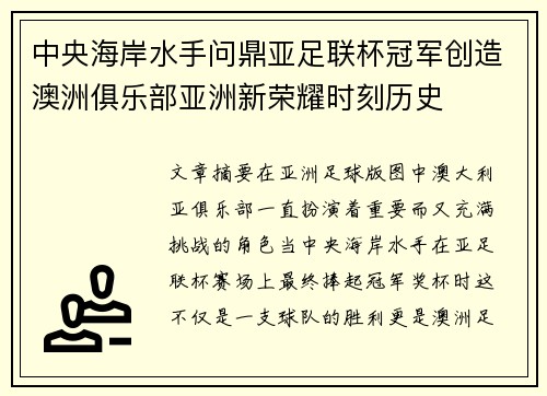 中央海岸水手问鼎亚足联杯冠军创造澳洲俱乐部亚洲新荣耀时刻历史 中央海岸水手问鼎亚足联杯冠军创造澳洲俱乐部亚洲新荣耀时刻历史