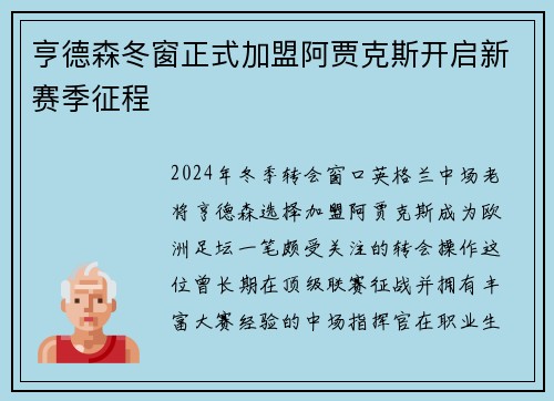 亨德森冬窗正式加盟阿贾克斯开启新赛季征程 亨德森冬窗正式加盟阿贾克斯开启新赛季征程