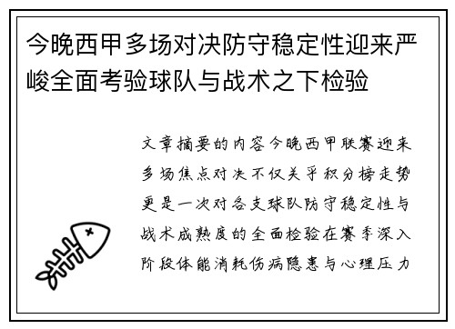 今晚西甲多场对决防守稳定性迎来严峻全面考验球队与战术之下检验