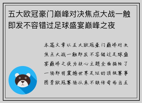 五大欧冠豪门巅峰对决焦点大战一触即发不容错过足球盛宴巅峰之夜