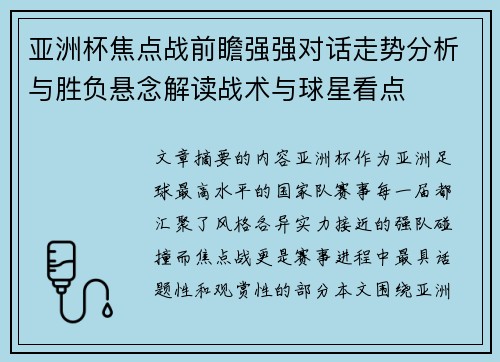 亚洲杯焦点战前瞻强强对话走势分析与胜负悬念解读战术与球星看点