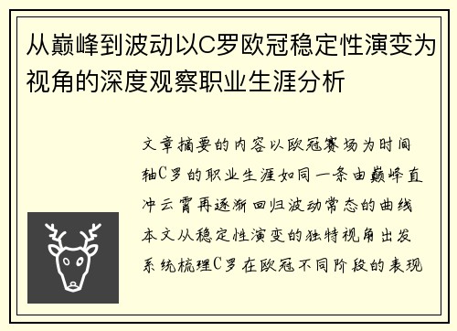 从巅峰到波动以C罗欧冠稳定性演变为视角的深度观察职业生涯分析 从巅峰到波动以C罗欧冠稳定性演变为视角的深度观察职业生涯分析