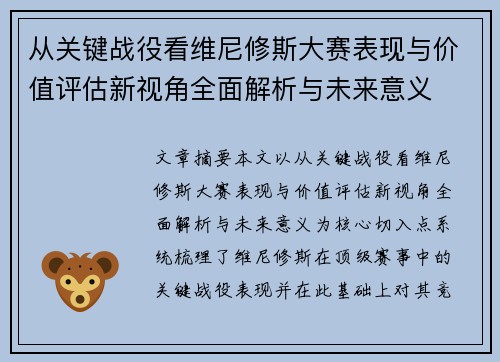 从关键战役看维尼修斯大赛表现与价值评估新视角全面解析与未来意义