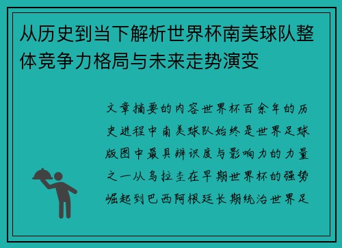 从历史到当下解析世界杯南美球队整体竞争力格局与未来走势演变 从历史到当下解析世界杯南美球队整体竞争力格局与未来走势演变