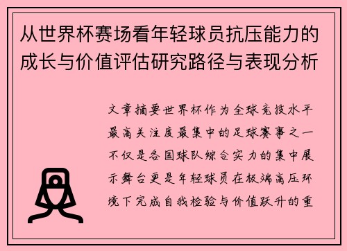 从世界杯赛场看年轻球员抗压能力的成长与价值评估研究路径与表现分析 从世界杯赛场看年轻球员抗压能力的成长与价值评估研究路径与表现分析