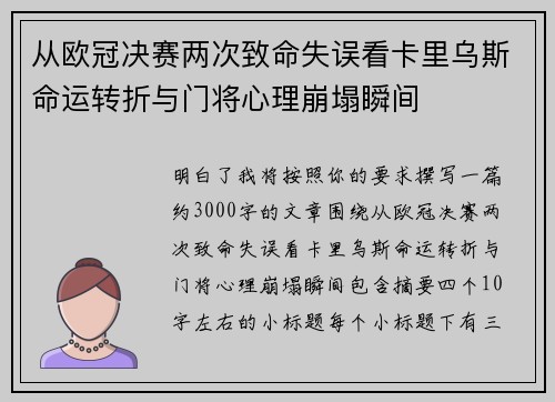 从欧冠决赛两次致命失误看卡里乌斯命运转折与门将心理崩塌瞬间 从欧冠决赛两次致命失误看卡里乌斯命运转折与门将心理崩塌瞬间