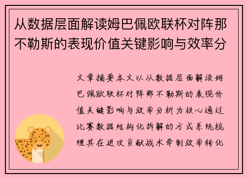 从数据层面解读姆巴佩欧联杯对阵那不勒斯的表现价值关键影响与效率分析