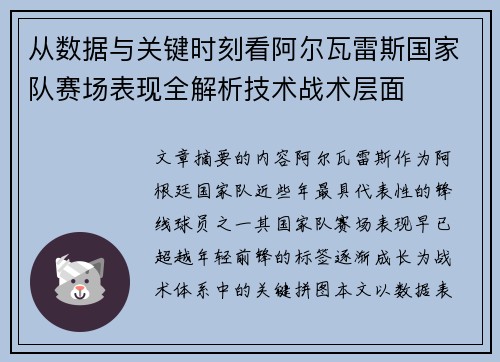 从数据与关键时刻看阿尔瓦雷斯国家队赛场表现全解析技术战术层面 从数据与关键时刻看阿尔瓦雷斯国家队赛场表现全解析技术战术层面