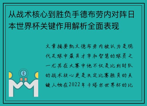 从战术核心到胜负手德布劳内对阵日本世界杯关键作用解析全面表现