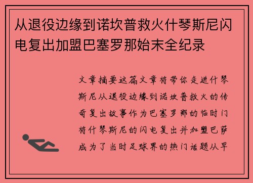 从退役边缘到诺坎普救火什琴斯尼闪电复出加盟巴塞罗那始末全纪录 从退役边缘到诺坎普救火什琴斯尼闪电复出加盟巴塞罗那始末全纪录