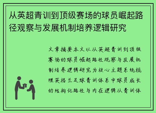 从英超青训到顶级赛场的球员崛起路径观察与发展机制培养逻辑研究 从英超青训到顶级赛场的球员崛起路径观察与发展机制培养逻辑研究