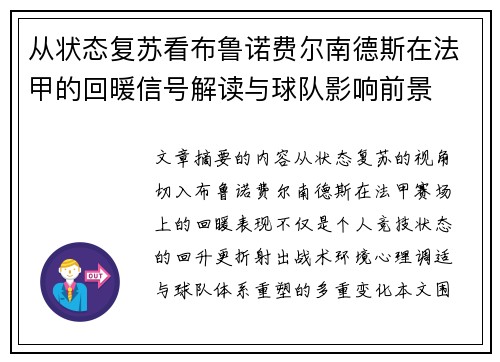 从状态复苏看布鲁诺费尔南德斯在法甲的回暖信号解读与球队影响前景