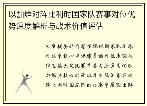 以加维对阵比利时国家队赛事对位优势深度解析与战术价值评估 以加维对阵比利时国家队赛事对位优势深度解析与战术价值评估