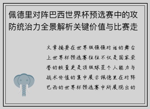 佩德里对阵巴西世界杯预选赛中的攻防统治力全景解析关键价值与比赛走向影响 佩德里对阵巴西世界杯预选赛中的攻防统治力全景解析关键价值与比赛走向影响