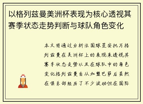 以格列兹曼美洲杯表现为核心透视其赛季状态走势判断与球队角色变化 以格列兹曼美洲杯表现为核心透视其赛季状态走势判断与球队角色变化