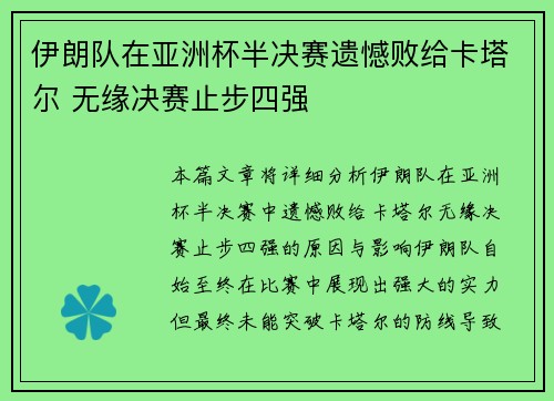伊朗队在亚洲杯半决赛遗憾败给卡塔尔 无缘决赛止步四强