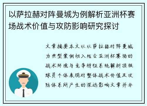 以萨拉赫对阵曼城为例解析亚洲杯赛场战术价值与攻防影响研究探讨 以萨拉赫对阵曼城为例解析亚洲杯赛场战术价值与攻防影响研究探讨