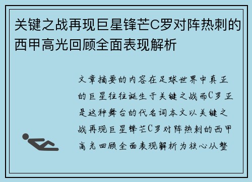 关键之战再现巨星锋芒C罗对阵热刺的西甲高光回顾全面表现解析 关键之战再现巨星锋芒C罗对阵热刺的西甲高光回顾全面表现解析