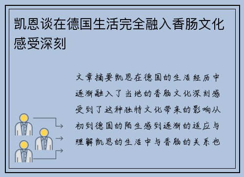 凯恩谈在德国生活完全融入香肠文化感受深刻
