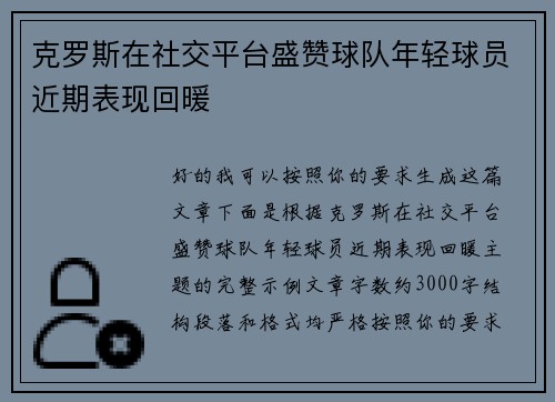 克罗斯在社交平台盛赞球队年轻球员近期表现回暖 克罗斯在社交平台盛赞球队年轻球员近期表现回暖