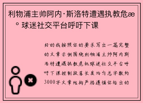 利物浦主帅阿内·斯洛特遭遇执教危机 球迷社交平台呼吁下课 利物浦主帅阿内·斯洛特遭遇执教危机 球迷社交平台呼吁下课