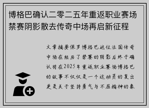 博格巴确认二零二五年重返职业赛场禁赛阴影散去传奇中场再启新征程