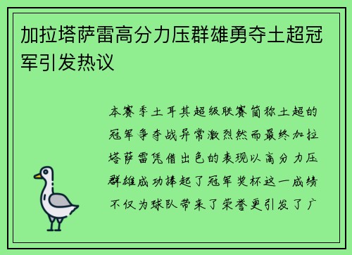 加拉塔萨雷高分力压群雄勇夺土超冠军引发热议