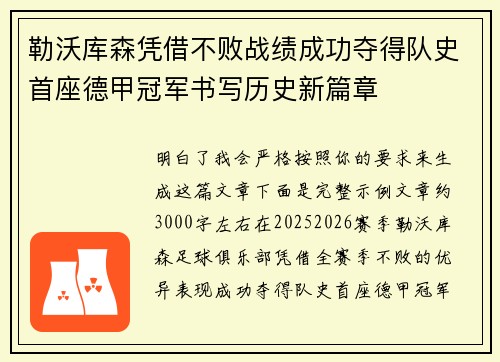 勒沃库森凭借不败战绩成功夺得队史首座德甲冠军书写历史新篇章