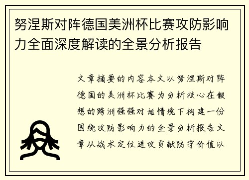 努涅斯对阵德国美洲杯比赛攻防影响力全面深度解读的全景分析报告 努涅斯对阵德国美洲杯比赛攻防影响力全面深度解读的全景分析报告