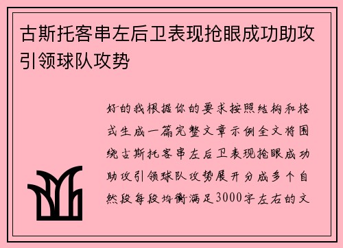古斯托客串左后卫表现抢眼成功助攻引领球队攻势 古斯托客串左后卫表现抢眼成功助攻引领球队攻势