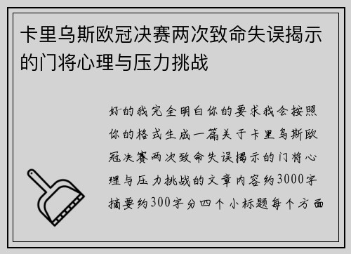 卡里乌斯欧冠决赛两次致命失误揭示的门将心理与压力挑战
