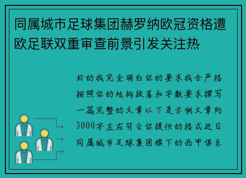 同属城市足球集团赫罗纳欧冠资格遭欧足联双重审查前景引发关注热 同属城市足球集团赫罗纳欧冠资格遭欧足联双重审查前景引发关注热