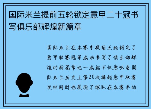 国际米兰提前五轮锁定意甲二十冠书写俱乐部辉煌新篇章 国际米兰提前五轮锁定意甲二十冠书写俱乐部辉煌新篇章