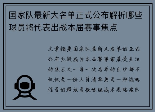 国家队最新大名单正式公布解析哪些球员将代表出战本届赛事焦点 国家队最新大名单正式公布解析哪些球员将代表出战本届赛事焦点
