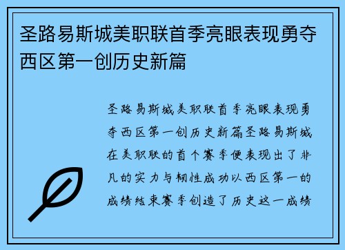 圣路易斯城美职联首季亮眼表现勇夺西区第一创历史新篇 圣路易斯城美职联首季亮眼表现勇夺西区第一创历史新篇