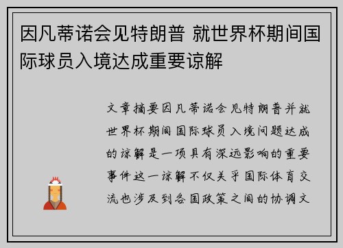 因凡蒂诺会见特朗普 就世界杯期间国际球员入境达成重要谅解 因凡蒂诺会见特朗普 就世界杯期间国际球员入境达成重要谅解