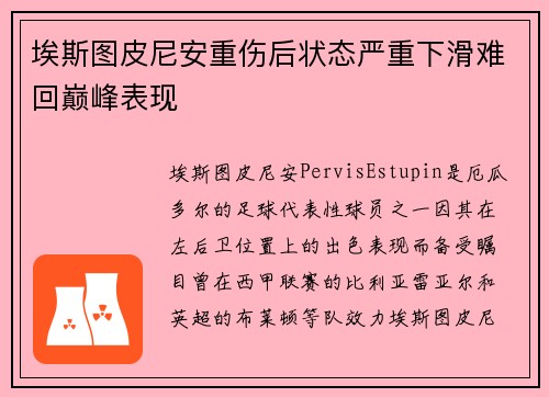 埃斯图皮尼安重伤后状态严重下滑难回巅峰表现