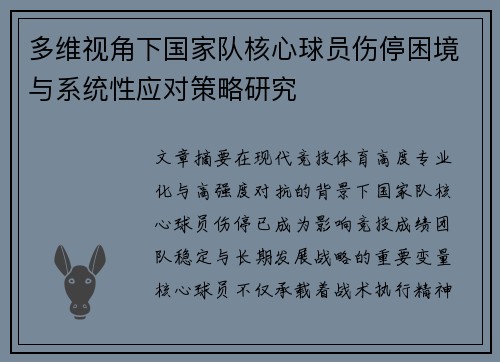 多维视角下国家队核心球员伤停困境与系统性应对策略研究