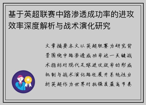 基于英超联赛中路渗透成功率的进攻效率深度解析与战术演化研究