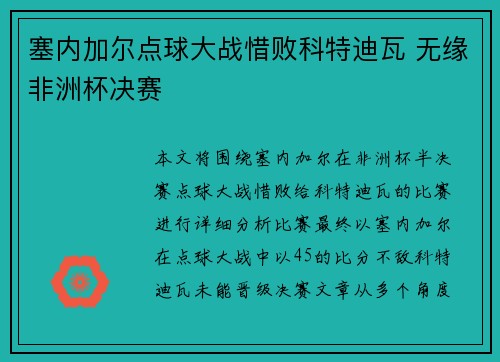 塞内加尔点球大战惜败科特迪瓦 无缘非洲杯决赛 塞内加尔点球大战惜败科特迪瓦 无缘非洲杯决赛