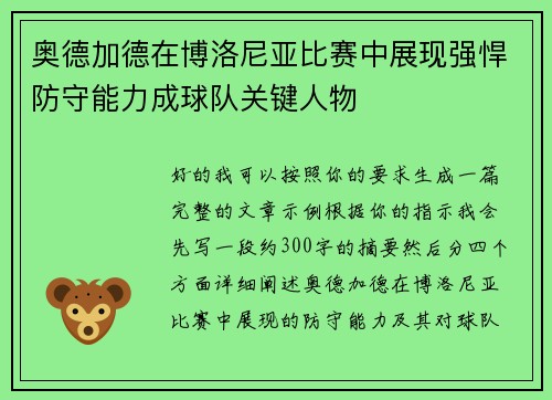 奥德加德在博洛尼亚比赛中展现强悍防守能力成球队关键人物