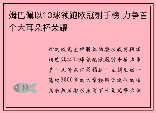 姆巴佩以13球领跑欧冠射手榜 力争首个大耳朵杯荣耀 姆巴佩以13球领跑欧冠射手榜 力争首个大耳朵杯荣耀