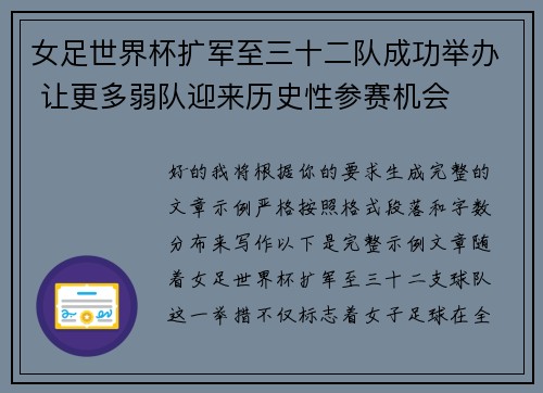 女足世界杯扩军至三十二队成功举办 让更多弱队迎来历史性参赛机会 女足世界杯扩军至三十二队成功举办 让更多弱队迎来历史性参赛机会