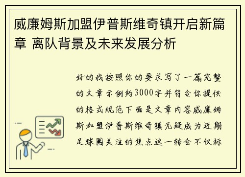 威廉姆斯加盟伊普斯维奇镇开启新篇章 离队背景及未来发展分析 威廉姆斯加盟伊普斯维奇镇开启新篇章 离队背景及未来发展分析