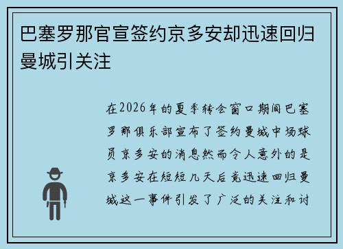 巴塞罗那官宣签约京多安却迅速回归曼城引关注 巴塞罗那官宣签约京多安却迅速回归曼城引关注