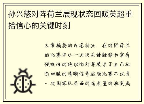 孙兴慜对阵荷兰展现状态回暖英超重拾信心的关键时刻 孙兴慜对阵荷兰展现状态回暖英超重拾信心的关键时刻