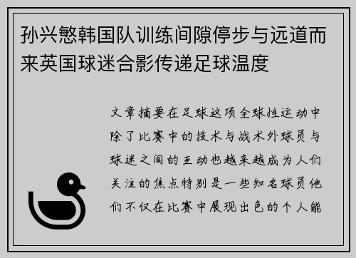 孙兴慜韩国队训练间隙停步与远道而来英国球迷合影传递足球温度 孙兴慜韩国队训练间隙停步与远道而来英国球迷合影传递足球温度