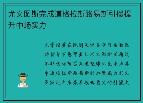 尤文图斯完成道格拉斯路易斯引援提升中场实力