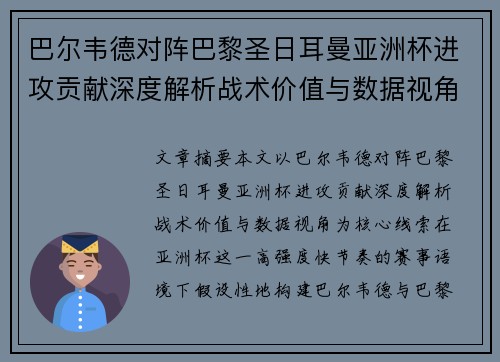 巴尔韦德对阵巴黎圣日耳曼亚洲杯进攻贡献深度解析战术价值与数据视角 巴尔韦德对阵巴黎圣日耳曼亚洲杯进攻贡献深度解析战术价值与数据视角
