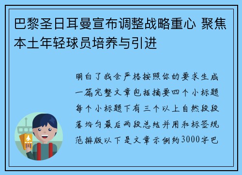 巴黎圣日耳曼宣布调整战略重心 聚焦本土年轻球员培养与引进 巴黎圣日耳曼宣布调整战略重心 聚焦本土年轻球员培养与引进